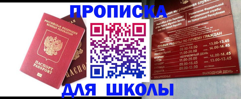 прописка для школы в Ишимбае